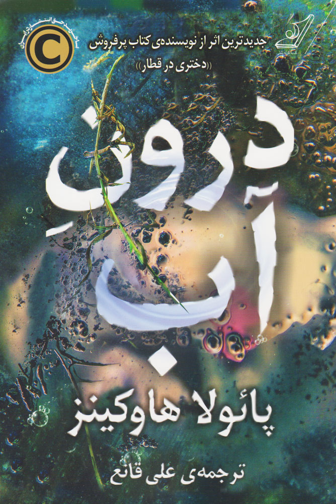 پایانه - درون آب