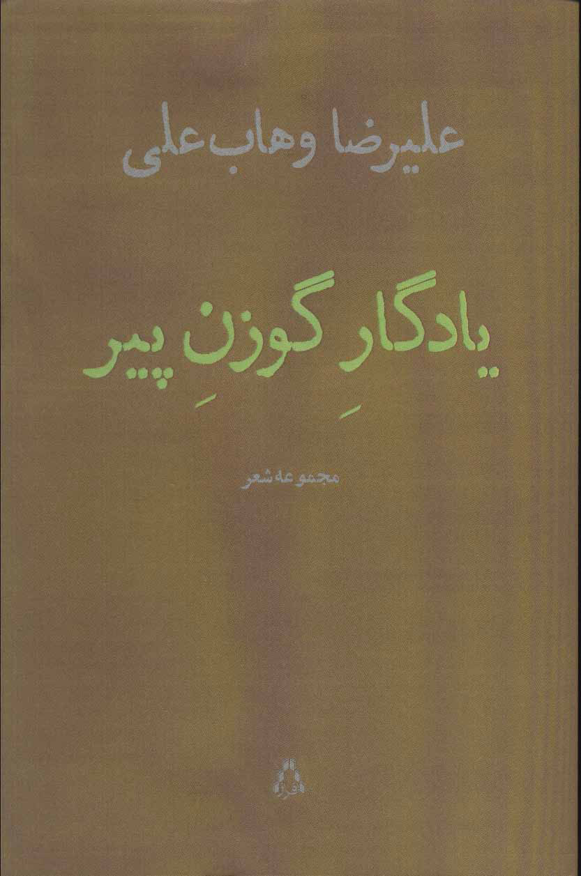 پایانه - یادگار گوزن پیر