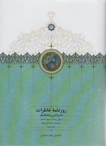 پایانه - روزنامه خاطرات ناصرالدین شاه قاجار(جلد پنجم)