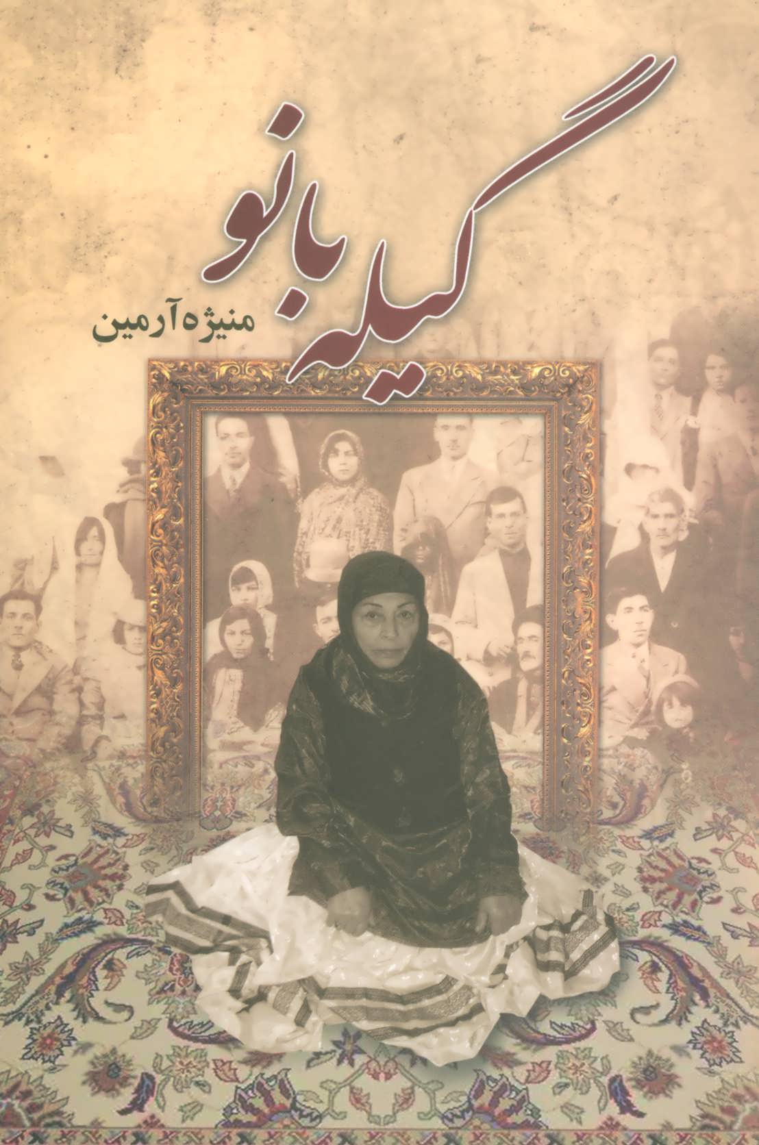 پایانه - گیله بانو