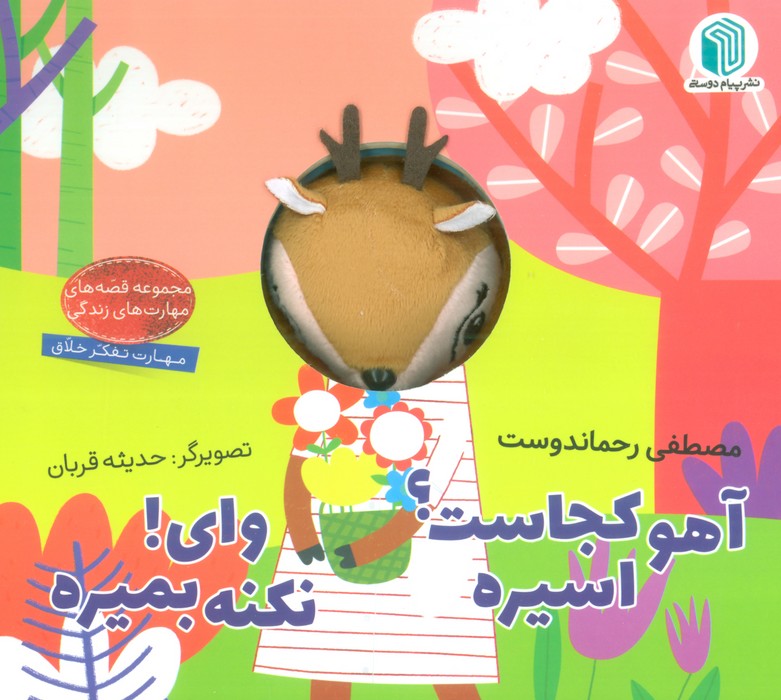 پایانه - آهو کجاست؟ اسیره ، وای! نکنه بمیره