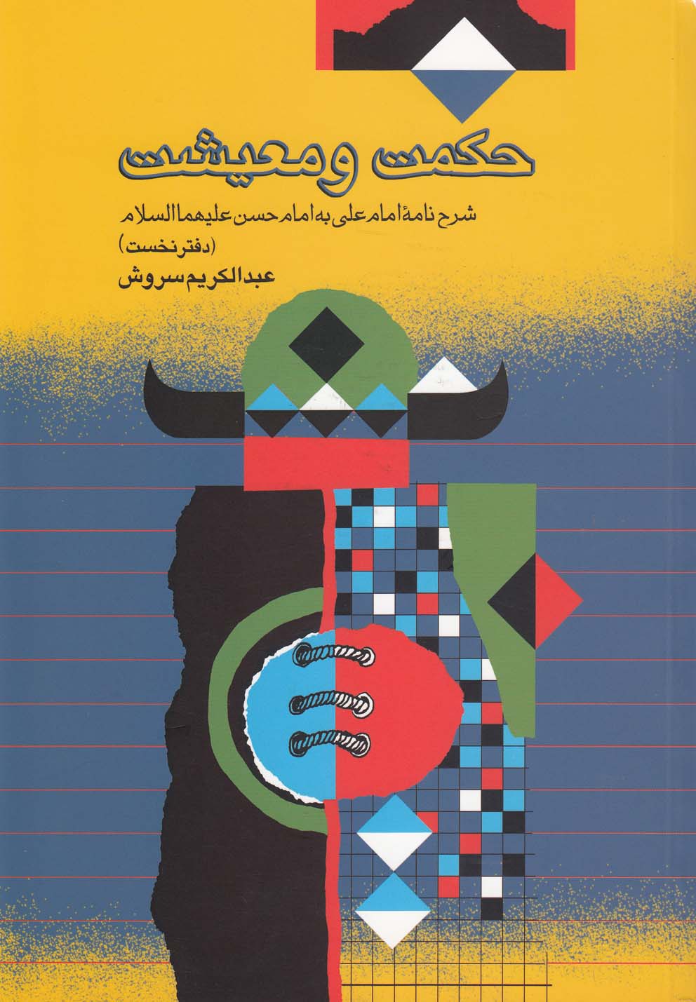 پایانه - حکمت و معیشت