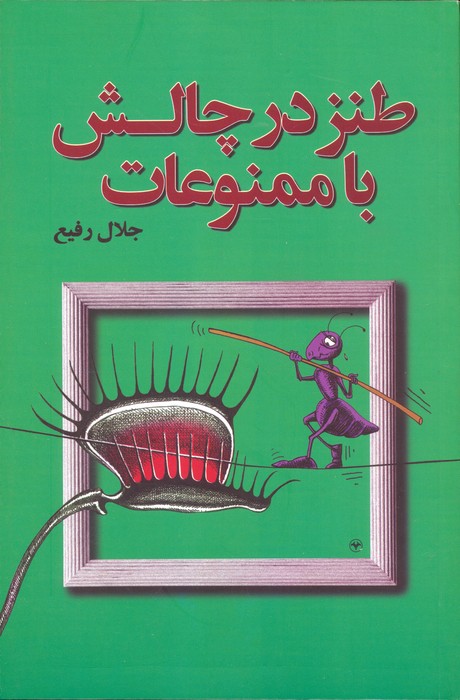 پایانه - طنز در چالش با ممنوعات