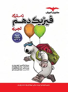 پایانه - تستیک فیزیک دهم تجربی