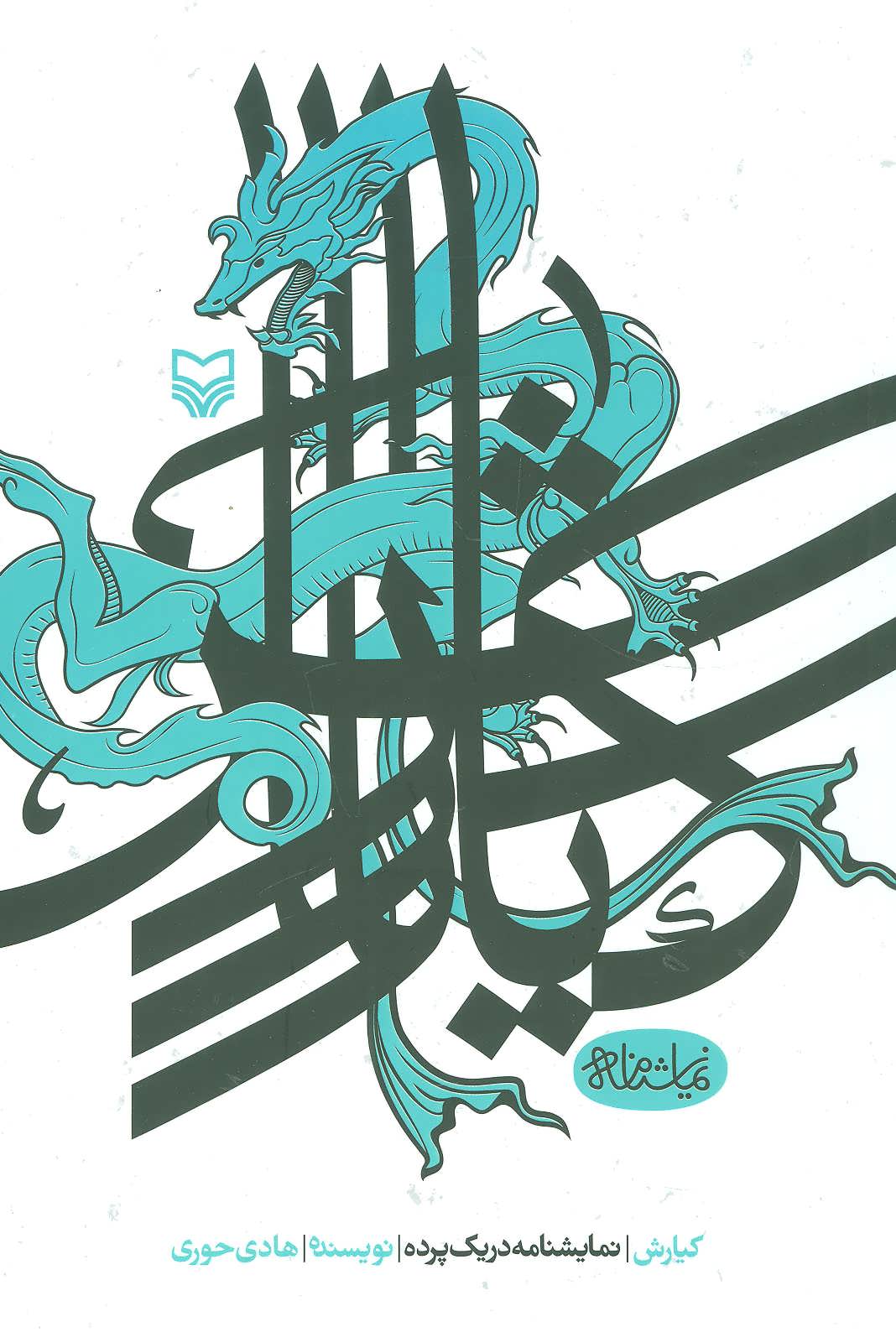 پایانه - کیارش