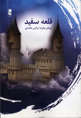 پایانه - قلعه سفید