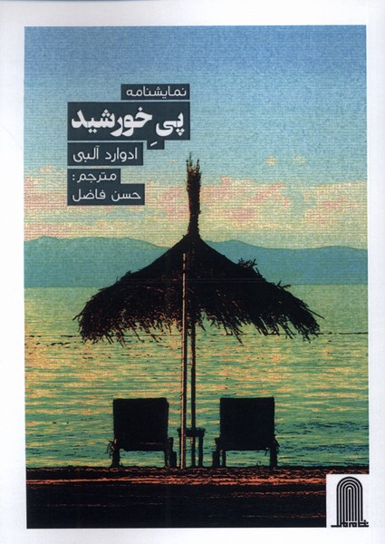 پایانه - نمایشنامه پی خورشید