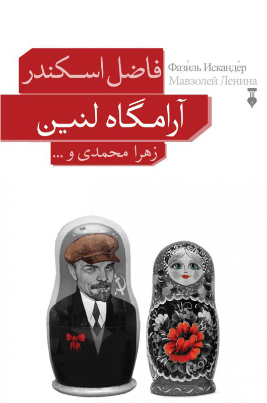 پایانه - آرامگاه لنین