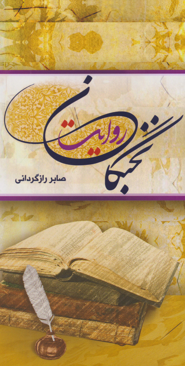 پایانه - نخبگان روایت