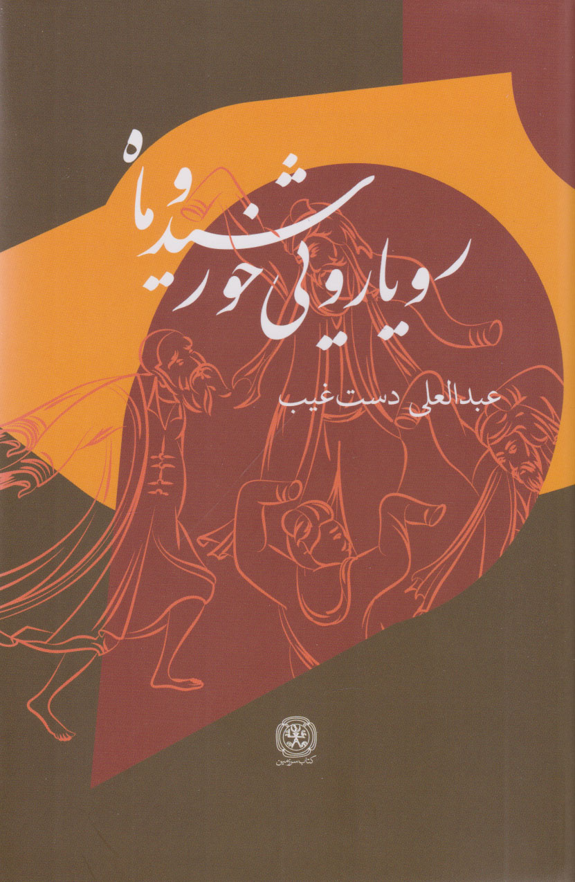 پایانه - رویارویی خورشید و ماه