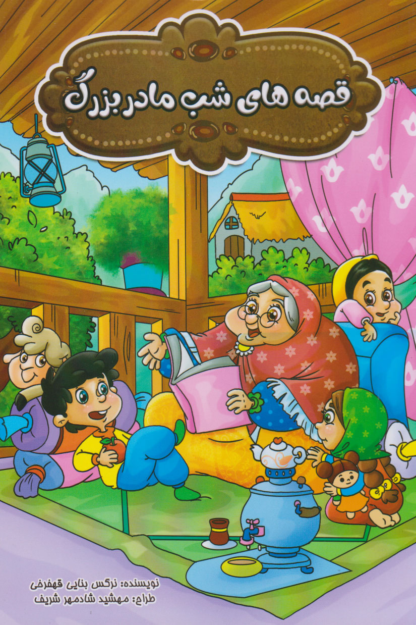 پایانه - قصه های شب مادربزرگ