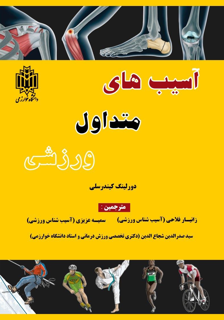 پایانه - آسیب های متداول ورزشی