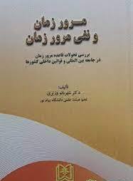 پایانه - مرور زمان و نفی مرور زمان