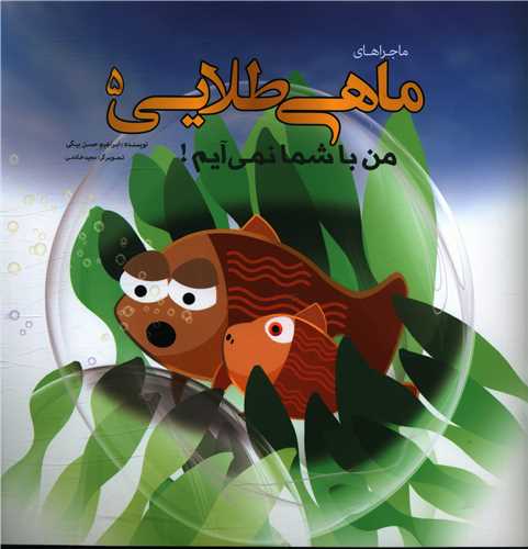 پایانه - ماجراهای ماهی طلایی (5)