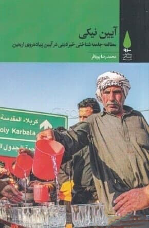 پایانه - آیین نیکی