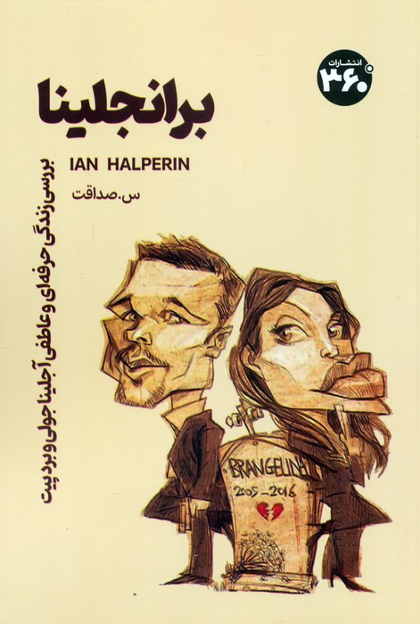 پایانه - برانجلینا