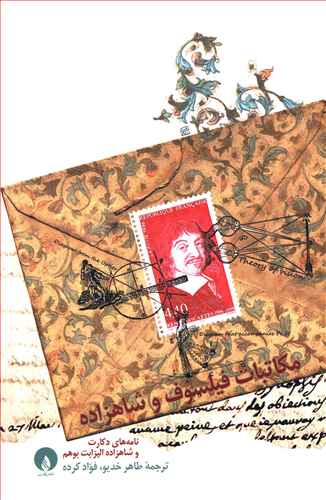 پایانه - مکاتبات فیلسوف و شاهزاده