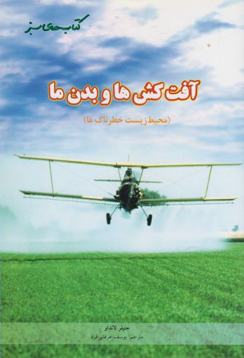 پایانه - آفت کش ها و بدن ما