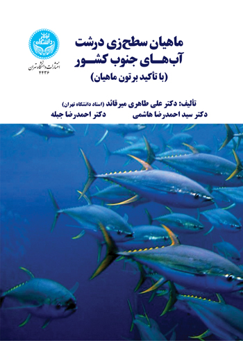 پایانه - ماهیان سطح  زی درشت آب  هـای جنوب کشـور