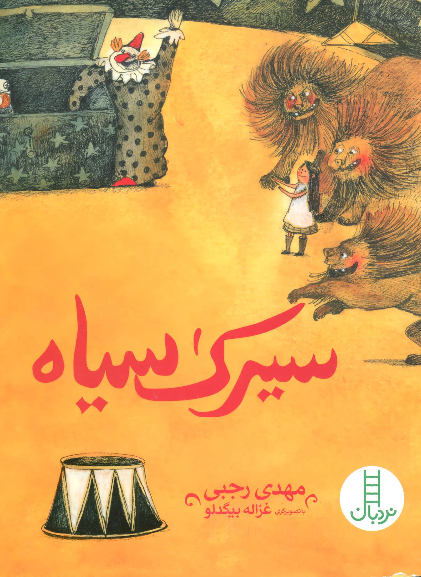 پایانه - سیرک سیاه