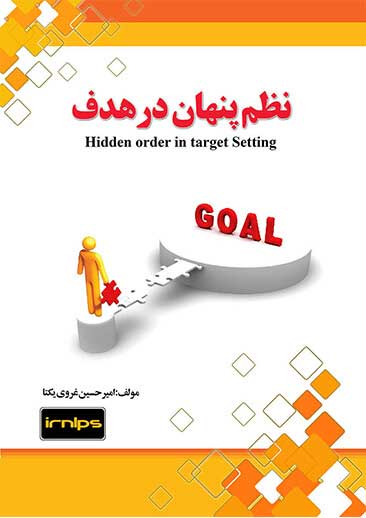 پایانه - نظم پنهان در هدف