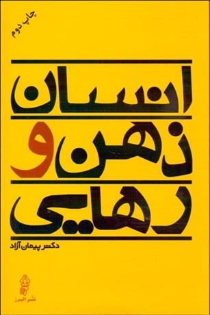 پایانه - انسان ذهن و رهایی