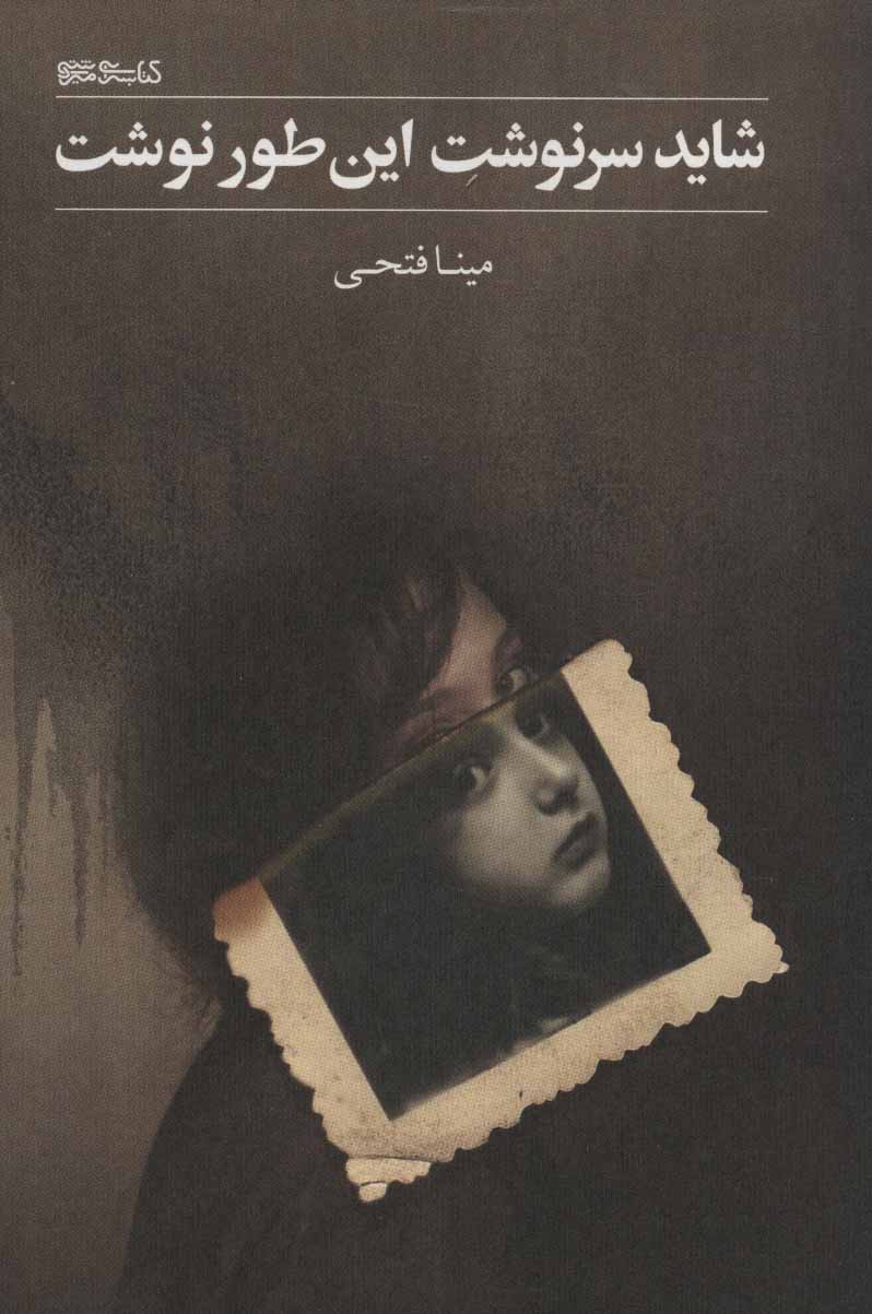 پایانه - شاید سرنوشت این طور نوشت