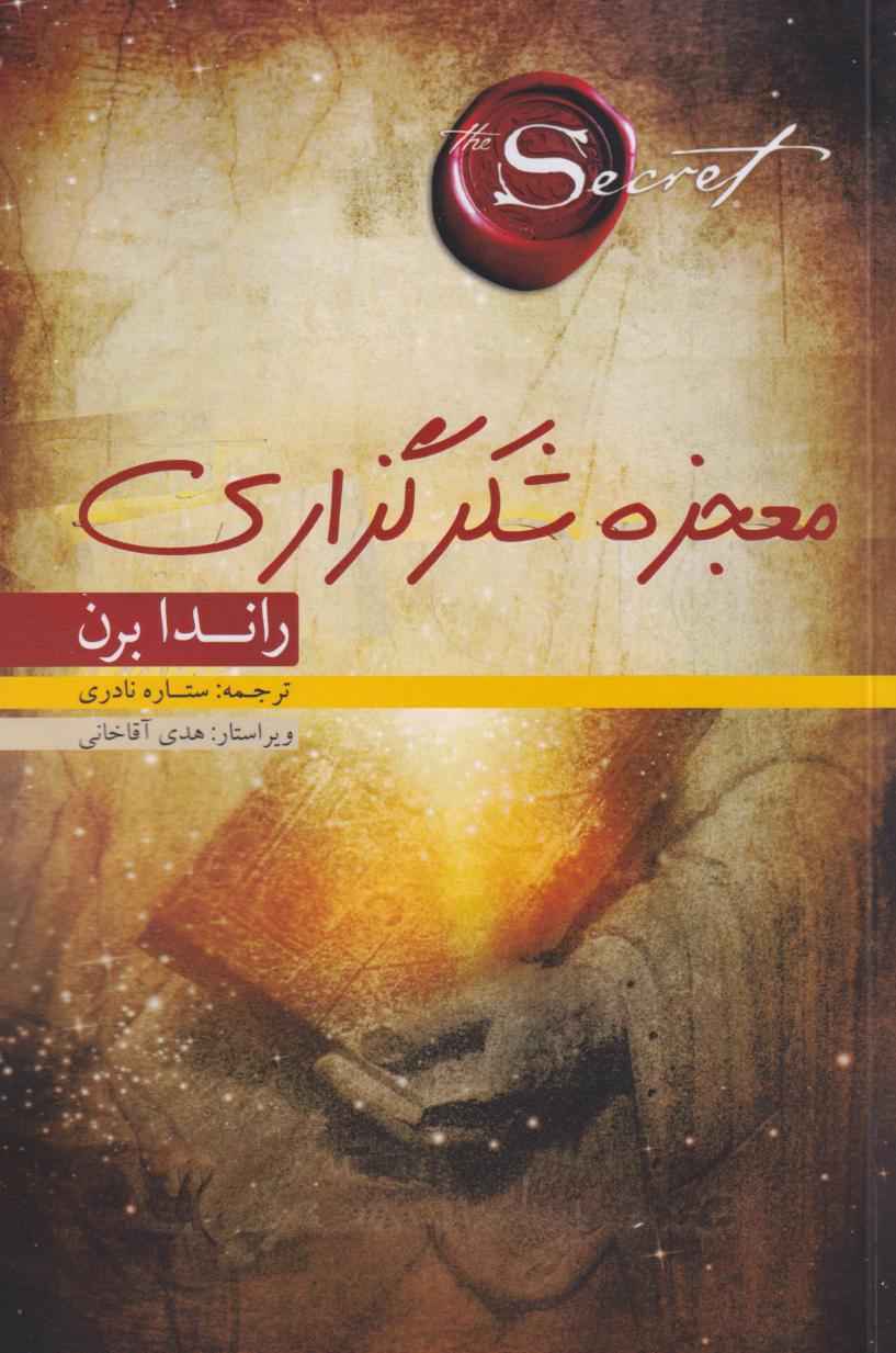 پایانه - معجزه شکرگزاری (متن کامل)