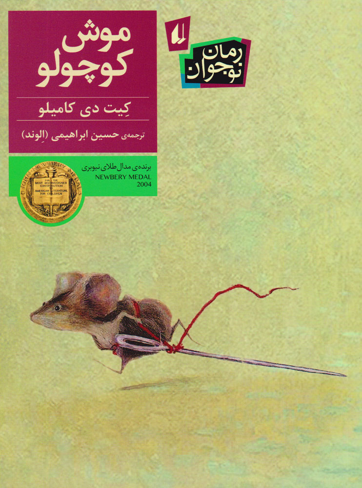 پایانه - موش کوچولو