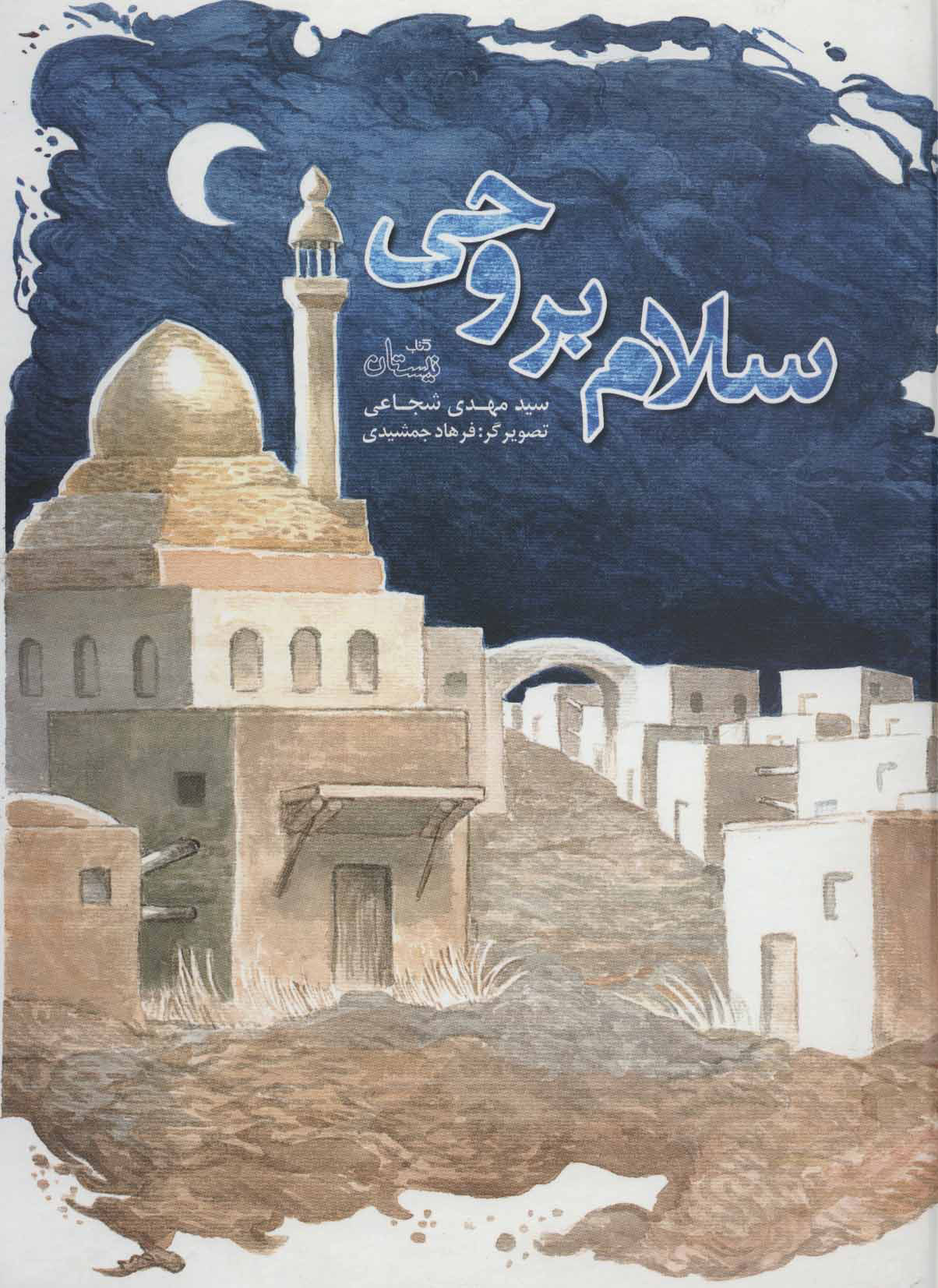 پایانه - سلام بر وحی