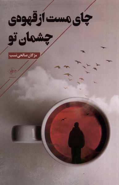 پایانه - چای مست از قهوه ی چشمان تو