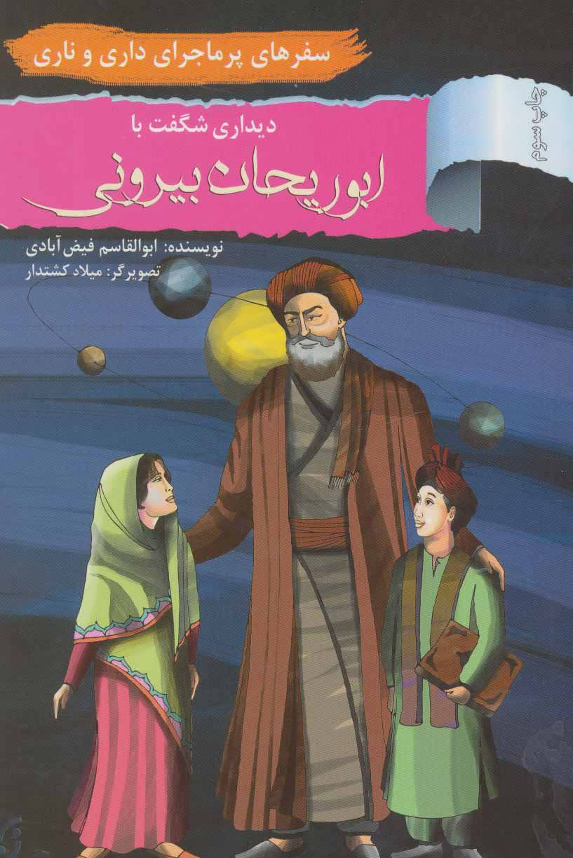 پایانه - دیداری شگفت با ابوریحان بیرونی