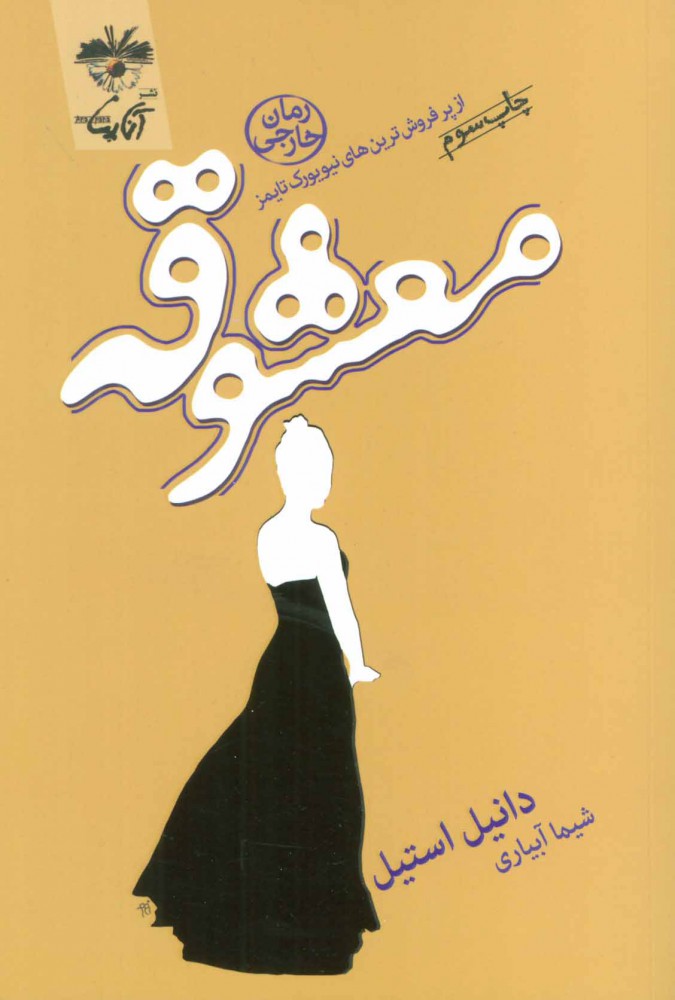 پایانه - معشوقه