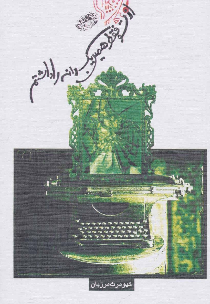 پایانه - از تو فقط همین یک دانه را داشتم