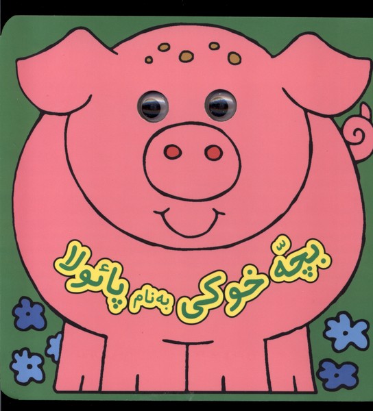 پایانه - بچه خوکی به نام پایولا