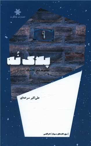 پایانه - پلاک نه