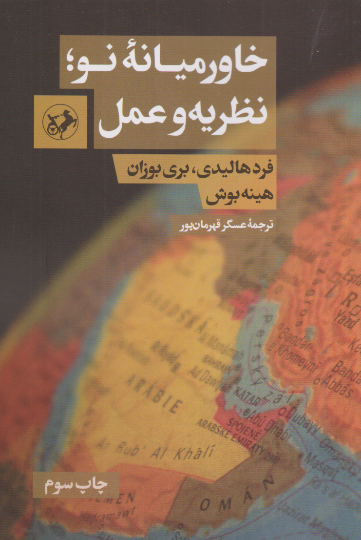 پایانه - خاورمیانه نو ؛ نظریه و عمل