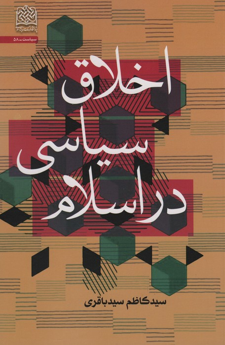 پایانه - اخلاق سیاسی در اسلام