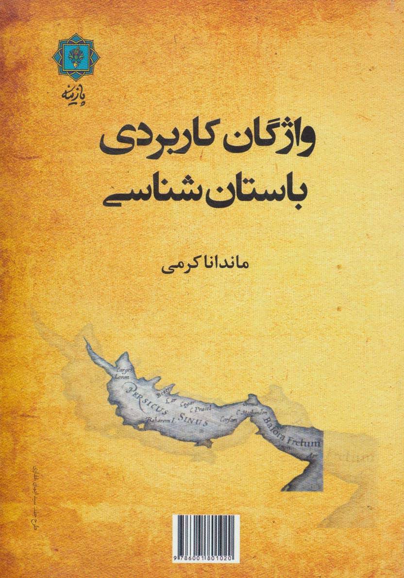 پایانه - واژگان کاربردی باستان شناسی