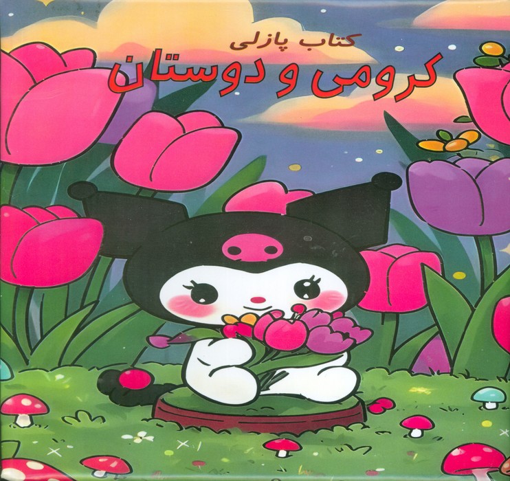 پایانه - پازلی کرومی و دوستان