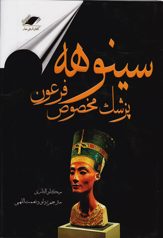 پایانه - سینوهه پزشک مخصوص فرعون