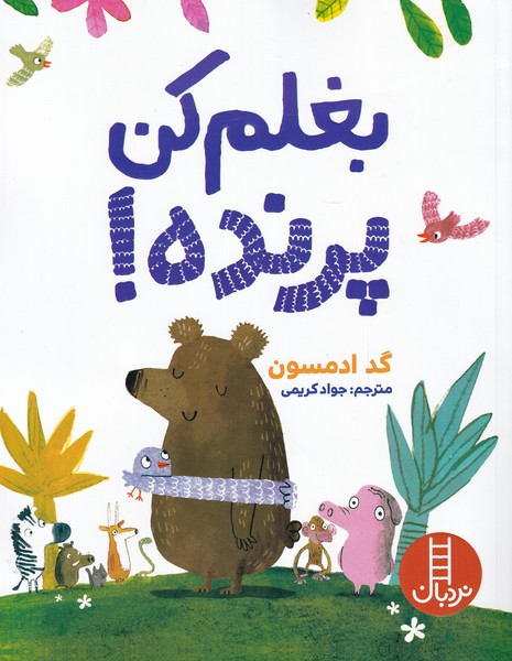 پایانه - بغلم کن پرنده