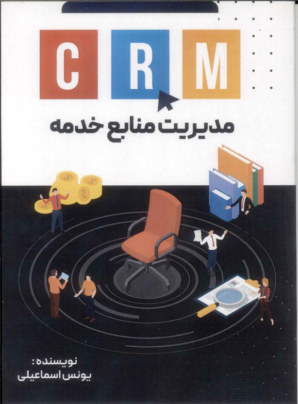 پایانه - CRM : مدیریت منابع خدمه