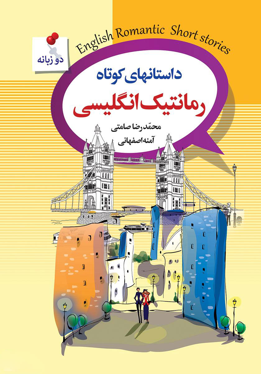 پایانه - داستان های کوتاه رمانتیک انگلیسی