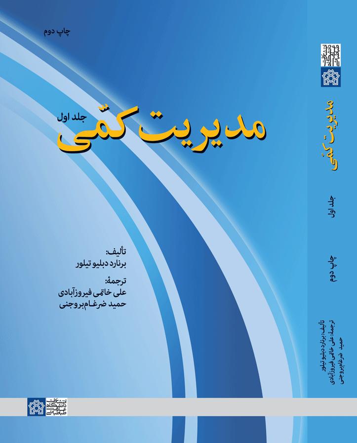 پایانه - مدیریت کمی (جلد اول )