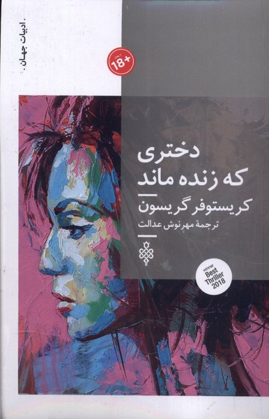 پایانه - دختری که زنده ماند