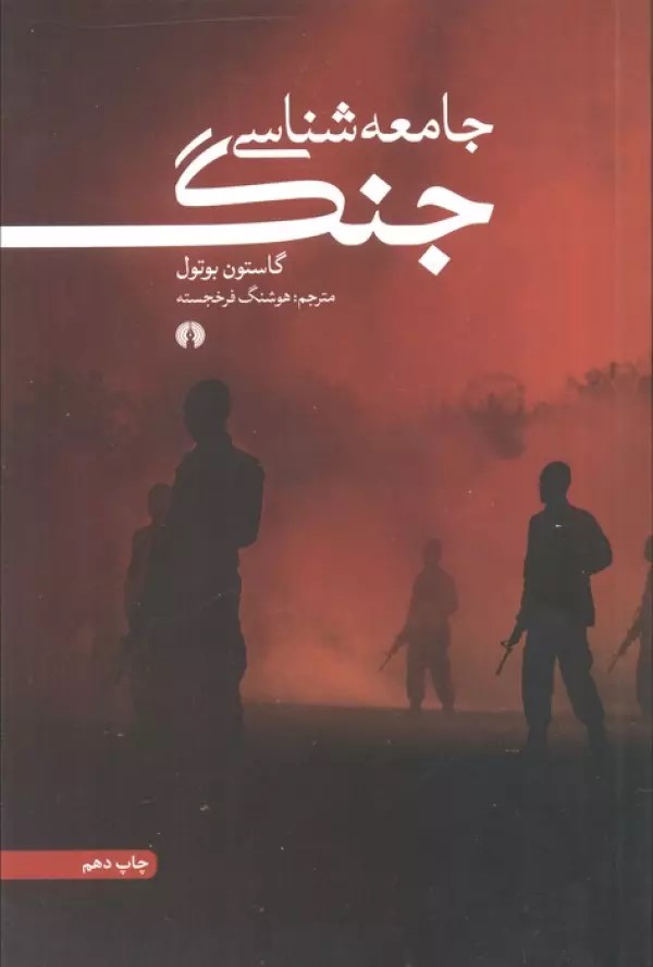 پایانه - جامعه شناسی جنگ