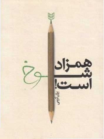 پایانه - همزاد شوخ است!