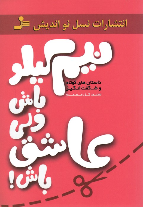 پایانه - نیم کیلو باش ولی عاشق باش!