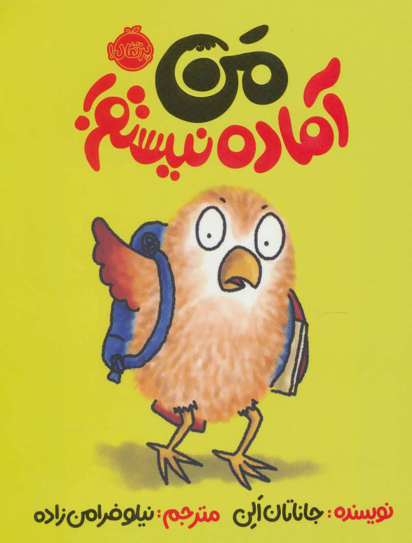 پایانه - من آماده نیستم!